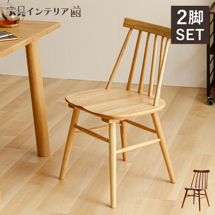 楽天市場】ダイニングチェア 2脚セット 北欧 木製 セット チェア 