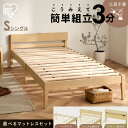 【ポイント20倍★11日9:59迄】＜組立3分／工具不要＞ベッド マットレス付き シングル すのこ 天然木 簡単組立 ポケットコイルマットレス 20cm ベット シングルベッド すのこベッド 高反発 収納 新生活 アイリスオーヤマ ESB01-S PMTS20N-S ESB03-S *[po10]