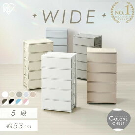 《ポイント5倍！28日9:59迄》 チェスト 衣装ケース 収納ケース 幅53 奥行39.5 高さ99.5cm コロネ ワイド 5段 アイリスオーヤマ 収納ボックス 引き出し タンス プラスチック ケース 一人暮らし 新生活 洗面所 収納 シンプル クローゼット CLN-545[po10]