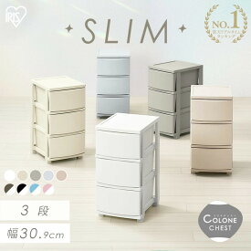 ◇最大2千円OFFクーポン！16日20時〜◇ チェスト 衣装ケース 収納ケース 幅30.9 奥行39.5 高さ62.5cm コロネ スリム 3段 アイリスオーヤマ 収納ボックス 引き出し タンス プラスチック ケース 一人暮らし 新生活 洗面所 収納 シンプル クローゼット CLN-323