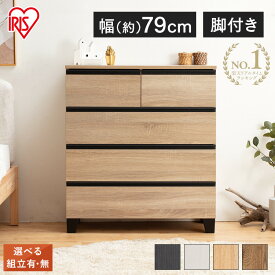 《11%OFF》 【組立サービス対象】チェスト 木製 北欧 4段 収納 アイリスオーヤマ ウッドチェスト 脚付き 引き出し キャビネット クローゼット 白 幅80 洋服タンス 奥行40 タンス 木目調 木製チェスト リビング WCHL-790【AR対象】【HS】[2512SE]