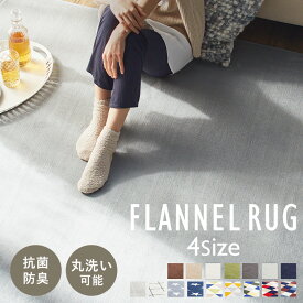 《激熱商品》 ラグ 1.5畳 130×185cm おしゃれ 洗える 丸洗い カーペット 滑り止め付き ラグマット 北欧 ラグカーペット 抗菌 防臭 防ダニ加工 オールシーズン ホットカーペット 床暖房 対応 長方形 新生活 フランネルラグ FNR-RC-1318 * 0304line