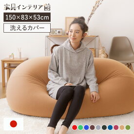 ビーズクッション 特大 おしゃれ ソファー 2人掛け ソファ 特大 ビーンズMAXソファ ビーズクッション クッション 日本製 軽量 二人掛け ソファベッド ソファーベッド カバー丸洗い おしゃれ 一人暮らし [2604SO]