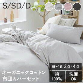 布団カバー 3点セット シングル セミダブル ダブル セット 寝具カバー かわいい おしゃれ 綿100% 寝具セット オーガニックコットン 掛け布団カバー ボックスシーツ 敷き布団カバー 枕カバー オールシーズン 洗える 新生活 【D】