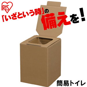 簡易トイレ 災害用 ダンボール 災害 避難 防災グッズ 簡易トイレ BTS-250 防災用品 避難 緊急 災害 防災 アイリスオーヤマ