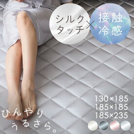 ラグ 夏用 ラグマット クール シルクタッチラグ 130×185cm 185×185cm 185×235cm カーペット シルクタッチシリーズ 接触冷感 抗菌 防臭 防ダニ やわらか 手洗い可 フローリング クール 節約 冷感 ひんやり 洗える 正方形 長方形 [2603SE]