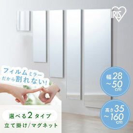 [100円OFFクーポン★暑さ対策フェア]【選べる2タイプ】 鏡 割れない 壁掛け 貼る マグネット 全身 姿見 割れない鏡 おしゃれ ミラー スタンドミラー 全身鏡 軽量 スリム 薄型 ダンス 賃貸 アイリスオーヤマ 軽くて割れないフィルムミラー KWM 防災 地震 対策 *