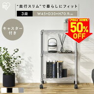 【50%OFF！10日22:30～22:59】 スチールラック 幅45 奥行30 黒 白 メタルラック 3段 スリム スペパ キャ…