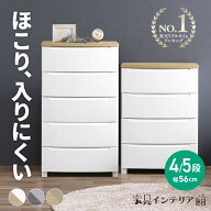 チェスト ほこりが入らない 4段 5段 アイリスオーヤマ 北欧 幅56cm 木目調 天板 シンプル ホワイト ベー…
