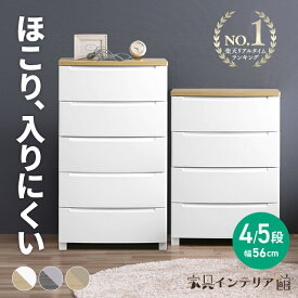 《ポイント5倍！28日9:59迄》 チェスト ほこりが入らない 4段 5段 アイリスオーヤマ 北欧 幅56cm 木目調 天板 シンプル ホワイト ベージュ 収納 衣装ケース 収納ケース 収納ボックス 引き出し 衣類収納 収納 大容量 クローゼット 一人暮らし KDMGー564WT KDMG-565WT[po10]