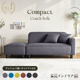 ソファー 2人掛け オットマン 1個 クッション 2個付 コンパクト ひろびろ座面 肘掛け付 肘付 ファブリック 合成皮革 簡単組立 ローソファー ロータイプ 新生活 一人掛け ゆったり ソファ カウチソファー 胡坐ソファー *【AR対象】