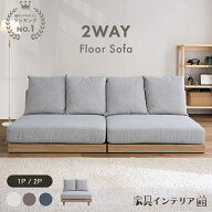 《2000円OFFクーポン！28日9:59迄》 ソファ ソファー 単品/2個セット 洗える 北欧 フロアソファー 1人掛…