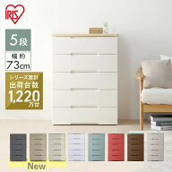 完成品 チェスト 北欧 白 おしゃれ 5段チェスト 幅73 アイリスオーヤマ ホワイト プラスチック 木天板 押…