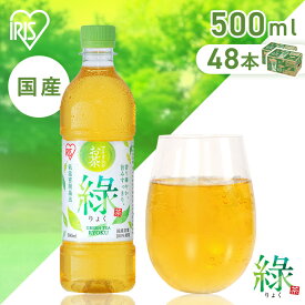 お茶 緑茶 ペットボトル 500ml 48本 国産 茶葉 100％使用 まとめ買い ケース 箱 旨み すっきり ほどよい 甘み 飲みやすい 食事 低温密閉抽出 香り華やか 朝 スッキリ 日本茶 アイリスオーヤマ アイリスフーズ 緑 *