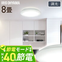 楽天市場】アイリスオーヤマ cl8d－5．0 ledシーリング 8畳 調光タイプ 