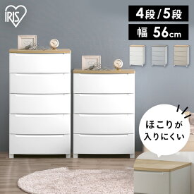 チェスト 4段 5段 アイリスオーヤマ ホコリが入らない 北欧 幅56cm 木目調 天板 シンプル 韓国風 韓国 ホワイト ベージュ 収納 収納ケース 衣装ケース 収納ケース 収納ボックス 引き出し 衣類収納 収納 大容量 クローゼット タンス 一人暮らし KDMGー564WT KDMG-565WT