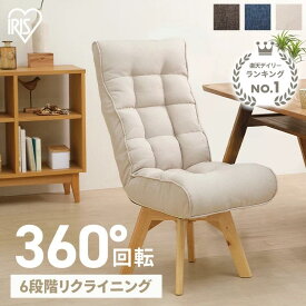 《2000円OFFクーポン！13日9:59迄》 リクライニングチェア 回転式 ギフト おしゃれ 椅子 高座椅子 ソファ 一人掛け チェア ダイニングチェア ソファー 回転チェア 肘なし リクライニング コンパクト いす 北欧 一人暮らし プレゼント アイリスオーヤマ FACN-K[cp10]