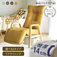 《10%OFFクーポン！21日9:59迄》 リクライニングチェア 一人掛け 高座椅子 リクライニング 座椅子 一人用…