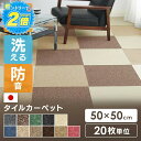 【20枚セット】タイルカーペット 50×50 20枚 防音 置くだけ 50×50cm 国産 防炎 洗える カーペット ジョイントマット ラグ ラグマット ベビー ペット おしゃれ タイルマット MJ-1000 MJ-1001 MJ-1011[cp10]