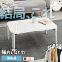 【激熱商品】 ローテーブル 折りたたみ おしゃれ 幅75cm 奥行き50cm 高さ31.6cm テーブル 折りたたみテーブル センタ…