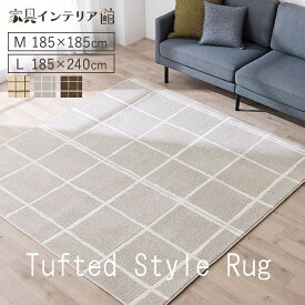 ラグ 洗える 2畳 3畳 滑り止め ホットカーペット対応 厚手 カーペット 185×185cm 185×240cm ウレタン入りタフト風ラグ ラグマット おしゃれ 北欧 シンプル オールシーズン 子供部屋 ORG-TU1818 インテリア ウレタンラグ [2603SE]
