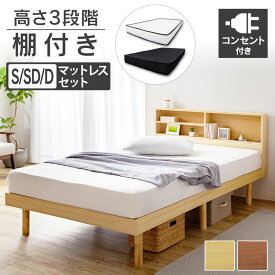 【1000円OFFクーポン★28日9:59迄】＼楽天1位獲得！／ベッド ベット シングル 収納棚付き すのこベッド マットレス付き コンセント 2口付き ベッド 宮付き 宮棚 収納 収納付き ベッドフレーム コンセント付き シングルベッド 【AR対象】[cp10]
