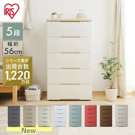 ◇最大2千円OFFクーポン！16日20時〜◇ チェスト 完成品 5段 プラスチック アイリスオーヤマ 幅56 奥行41.5 木天板 開閉スムーズ 収納ケース 衣装ケース 引き出し 白 衣類 クローゼット 押入れ収納 リビング ランドリー収納 ウッドトップチェスト HG-555 *