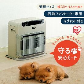 ファンヒーター 吹出し口ガード 石油ファンヒーター専用 吹出し口 幅30cm〜46cm以内 対応 簡単設置 幼児 子供 ペット 安全対策 吹出口 シリコンゴム仕様 暖房器具 カバー 冬 アイリスオーヤマ FDG-350FL *