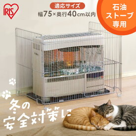 ストーブガード 3方式 石油ストーブ FF式 煙突式 幅75cm×奥行40cm以内 対応 簡単設置 赤ちゃん 幼児 子供 ペット 安全対策 暖房器具 カバー 柵 三方式 冬 アイリスオーヤマ SS-850N *