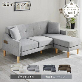[楽天1位獲得] ソファ ソファー 2人掛け 3人掛け 北欧 おしゃれ CCS-3S レイアウト自由 2.5人掛け カウチソファ ローソファ ソファ シンプル ポケットコイル カバー洗濯OK 簡単組立 ファブリック生地 アイボリー グレー ブラウン