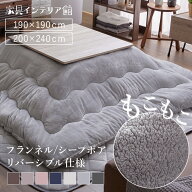 こたつ布団 長方形 正方形 省スペース こたつ掛け布団 190×190 190×240 こたつ 掛け布団 こたつ用布団 …