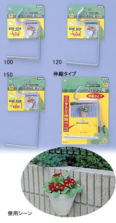 楽天市場 壁掛けポットフック ブロック用 伸縮タイプ ガーデン ガーデニング 園芸 花 植物 アイリスオーヤマ 新生活 家具インテリア館