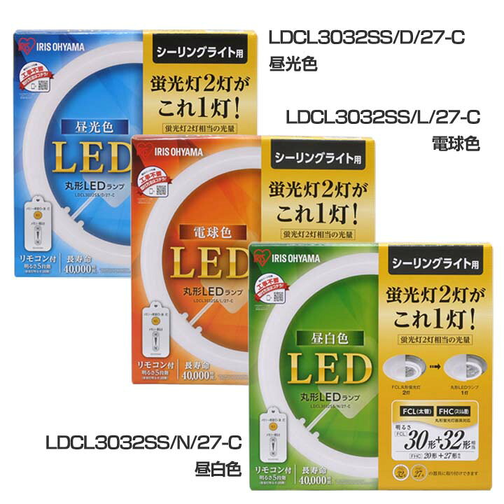 楽天市場】【3年保証】丸型LED30形+32形ledライト led蛍光灯 丸型 蛍光灯 照明器具 昼光色 昼白色 電球色 リモコン付き 調光 シーリングライト ペンダントライト シーリング アイリスオーヤマ 新生活 ライト シンプル led 照明 送料無料 : 家具インテリア館 楽天市場】【3年保証】丸型LED30形+32形ledライト led蛍光灯 丸型 蛍光灯 照明器具 昼光色 昼白色 電球色 リモコン付き 調光 シーリングライト ペンダントライト シーリング アイリスオーヤマ 新生活 ライト シンプル led 照明 送料無料 : 家具インテリア館