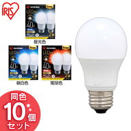 【10個セット】LED電球 E26 40W 電球色 昼白色 昼光色 アイリスオーヤマ E26 広配光 40形相当 昼光色 昼…