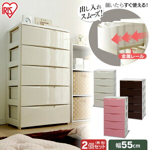 【2個セット】チェスト 5段 シンプル アイリスオーヤマ 幅55 ワイドチェスト 収納ボックス 収納ケース 衣装ケース 収納棚 たんす リビング ホワイト グレー アイボリー ブラウン パープル グ