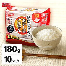 パックご飯 180g×10食パック アイリスオーヤマ 国産米 レトルトご飯 パックごはんレトルトごはん 備蓄用 防災 常温保存可 保存食 非常食 一人暮らし 仕送り 低温製法米のおいしいごはん アイリスフーズ