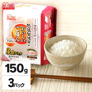 パックご飯 150g×3食パック アイリスオーヤマ ゆめぴりか レトルトご飯 パックごはんレトルトごはん 備蓄用 防災 常温保存可 保存食 非常食 一人暮らし 仕送り 低温製法米のおいしいごはん