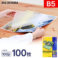 ラミネートフィルム B5サイズ LZ-B5100 100枚入 100μ パウチフィルム ラミネーターフィルム アイリスオ…