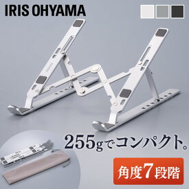 《ポイント15倍！17日9:59迄》 パソコンスタンド 折りたたみ 13〜17インチ対応 アイリスオーヤマ PCスタンド 超軽量 ノートパソコン スタンド ノートパソコンスタンド アルミ シンプル 角度 7段階調節 組み立て簡単 デスク ノートPCスタンド NPS-P * [2603SE][po10]