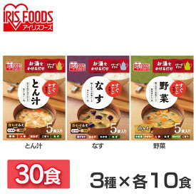 みそ汁 味噌汁 フリーズドライ すぐおいしい 味噌汁 3種30食セット 味噌汁 みそしる ミソシル すぐおいしい フリーズドライ お味噌汁 おみそしる みそ汁 トン汁 豚汁 ぶたじる 茄子 なす ナス 野菜 やさい ヤサイ アイリスフーズ 一人暮らし