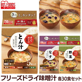 みそ汁 味噌汁 フリーズドライ 【30食セット】すぐおいしい 味噌汁 味噌汁 みそしる ミソシル すぐおいしい フリーズドライ お味噌汁 おみそしる みそ汁 トン汁 豚汁 ぶたじる 茄子 なす ナス 野菜 やさい ヤサイ アイリスフーズ 一人暮らし
