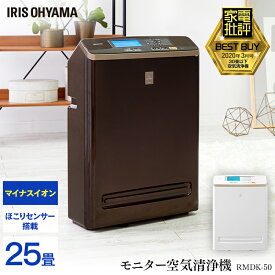 【まとめ買いで5％OFF★29日迄】＼花粉症対策／空気清浄機 25畳 ブラウン モニター付き空気清浄機 におい ほこり 花粉 ハウスダスト ウイルス 除去 空気清浄器 浄化 クリーン 活性炭 アレルギー アレルゲン 急速清浄 マイナスイオン アイリスオーヤマ ￡ 一人暮らし【B】