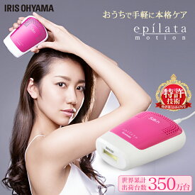 【まとめ買いで5％OFF★29日迄】光美容器 メンズ 家庭用 ムダ毛 美容機 ホームパルスライト式 光美容器 エピレタモーション EP-0337-P 美容機 エピレタ モーション プロ ムダ毛ケア 光ムダ毛ケア美容器 除毛 ムダ毛 美肌 美容 アイリスオーヤマ