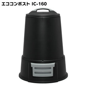 【4日20時～4h限定★最大3千円引クーポン】コンポスト 容器 160L コンポスター アイリスオーヤマ エココンポストIC-160 ブラック 【P2】