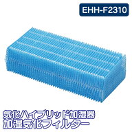 加湿器 フィルター 気化ハイブリッド加湿器 EHH-500 EHH-500Z EHH-700 EHH-700Z HVH-700R1 HVH-500R1 KHV…