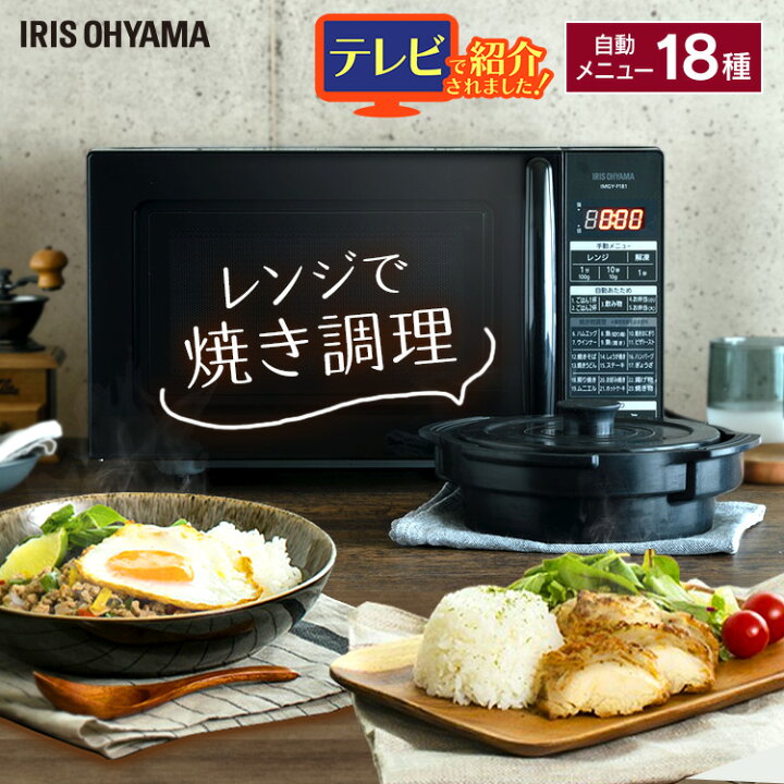 楽天市場 電子レンジ 18l フラット かんたん両面焼きレンジ Imgy F181 B 送料無料 レンジ オーブンレンジ グリルレンジ アイリスオーヤマ 小型 コンパクト シンプル おしゃれ 簡単 手軽 使いやすい 料理 おいしい 温め グリル 料理 キッチン家電 ブラック 家具インテリア館