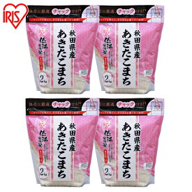 お米 8kg(2kg×4個)チャック付き 【4個セット】白米 米 お米 こめ コメ ライス ごはん ご飯 白飯 精米 低温製法米 低温製法 国産 秋田県産 秋田県 2kg あきたこまち ブランド米 銘柄米 アイリスオーヤマ