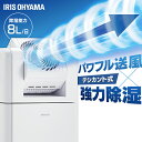 [最大300円OFFクーポン]【選べる物干しセット】 除湿機 アイリスオーヤマ 衣類乾燥 サーキュレーター付 部屋干し 時短 デシカント式 8L/日 室内物干し 折りたたみ 窓枠物干し 洗濯物干し 梅雨 除湿器 IJDC-K80 SLM-990XR MW-260NR *[po10]