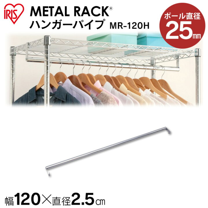 楽天市場】≪幅120cmの棚板用≫メタルラック(直径25mm)ハンガーパイプ 