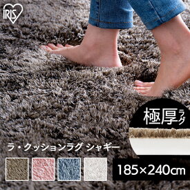 ラグ 洗える 厚手 3畳 185×240 冬 暖かい あったか 30mm 北欧 オールシーズン ラグマット おしゃれ 北欧 絨毯 極厚 カーペット ホットカーペット対応 ラ・クッションラグ シャギーラグ アイリスオーヤマ ACRS-1824 一人暮らし [2603SE]